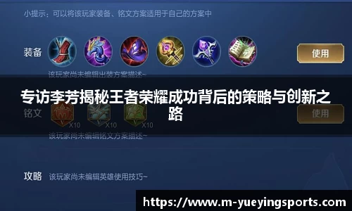 专访李芳揭秘王者荣耀成功背后的策略与创新之路