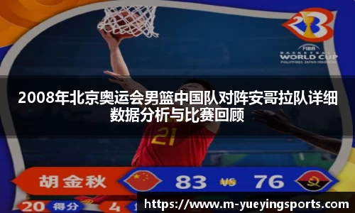 2008年北京奥运会男篮中国队对阵安哥拉队详细数据分析与比赛回顾